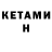 КЕТАМИН ketamine Jordi R.